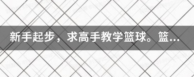 业余篮球爱好者如何通过社交平台提升声誉_0